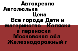  Автокресло/Автолюлька Chicco Auto- Fix Fast baby › Цена ­ 2 500 - Все города Дети и материнство » Коляски и переноски   . Московская обл.,Железнодорожный г.